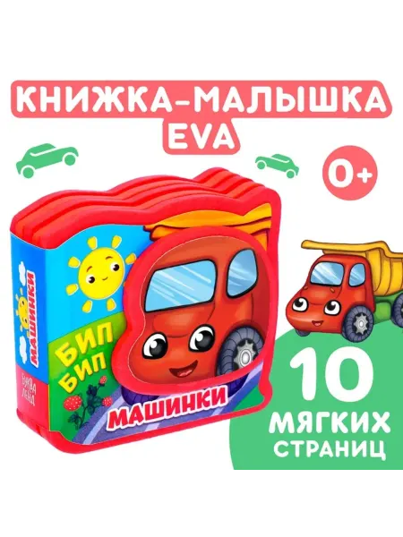 Нет бренда Книжка-игрушка EVA Машинки для малышей