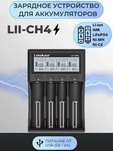 Зарядное устройство для аккумуляторов LiitoKala Lii-CH4, для Li-ion, LiFePO4, Ni-MH, Ni-Cd, 4 слота