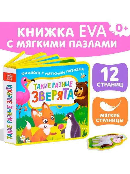 Буква-Ленд Книга для малышей с мягкими пазлами EVA Такие разные зверята