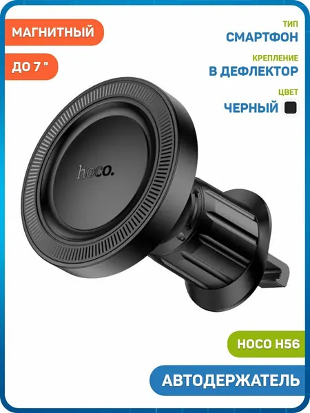 Автомобильный держатель Hoco H56 (магнитный / в дефлектор) черный