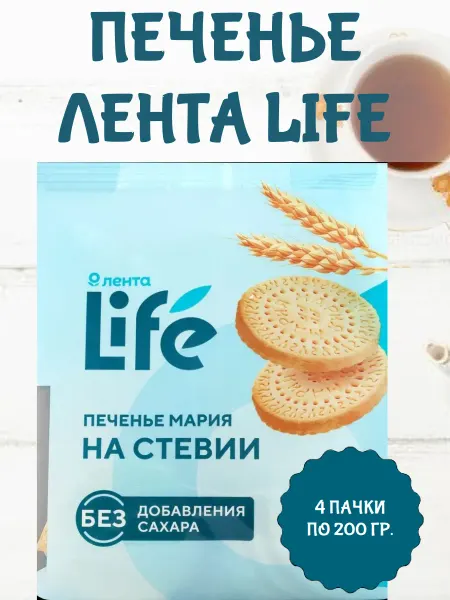ЛЕНТА LIFE Печенье затяжное Мария, на стевии, 4 пачки по 200 гр