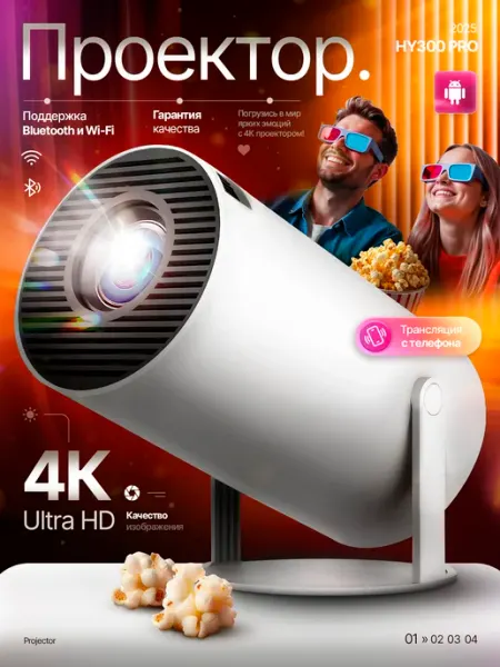 Проектор для фильмов HY300 pro