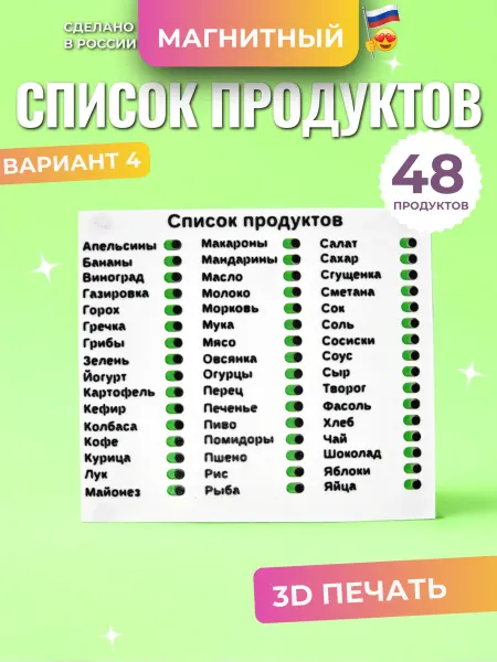 LILICA Магнитный список продуктов на холодильник - вариант 4