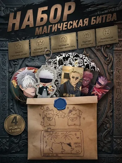Подарочный набор, рандомная аниме коробка, Jujutsu kaisen, Магическая битва