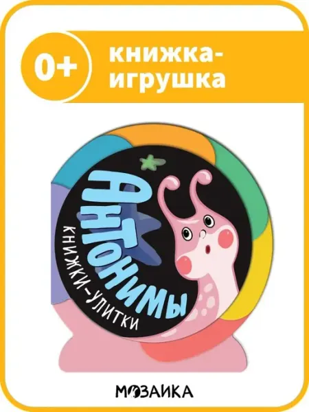 МОЗАИКА kids Книжка улитка игрушка для детей.Антонимы