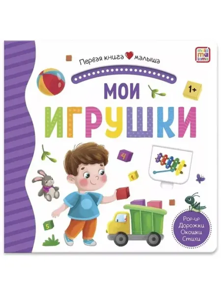 Malamalama Мои игрушки. Поп-ап. Дорожки. Окошки. Стишки
