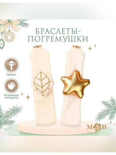 Mum&baby Погремушка-браслет M&B «Листик и звездочка»