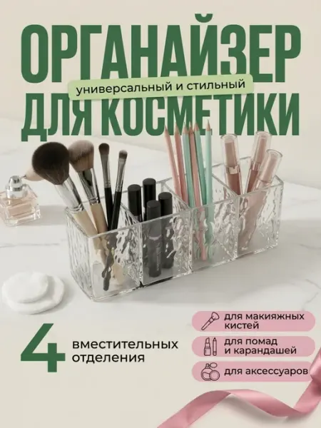 LlamasHouse Органайзер для хранения косметики (4 секции)