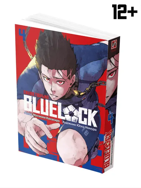 ИСТАРИ Манга BLUE LOCK Синяя тюрьма Книга 4