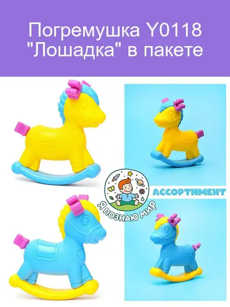 Погремушка Y0118 "Лошадка" в пакете