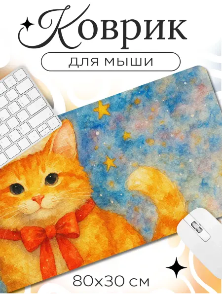 Каждому своё Новогодний Коврик Для Мыши Рыжий Кот С Бантом Коты Акварель Звезды
