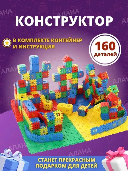 Алана Конструктор контейнер игрушки для детей