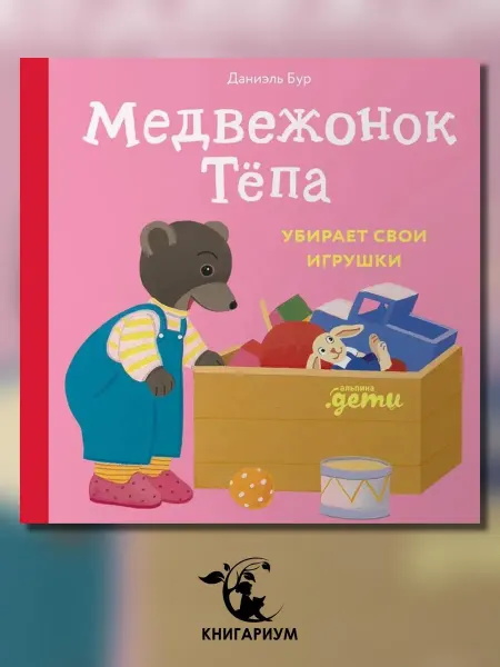 Альпина Паблишер Медвежонок Тепа убирает свои игрушки