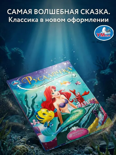 Умка Сказки для малышей книга Андерсена для детей с картинками