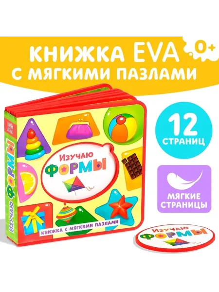 Нет бренда Книжка-игрушка с мягкими пазлами "Изучаем формы"