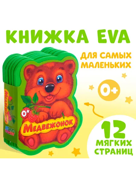 Буква-Ленд Мягкая книга-игрушка для малышей "Медвежонок"
