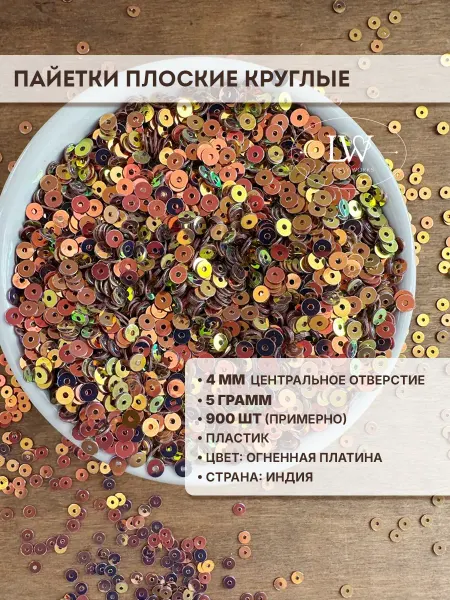 Lovely Works Пайетки плоские для вышивки огненная платина 4мм 5гр