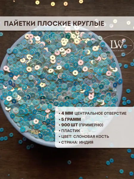 Lovely Works Пайетки пластик плоские круглые 4мм слоновая кость 5 гр
