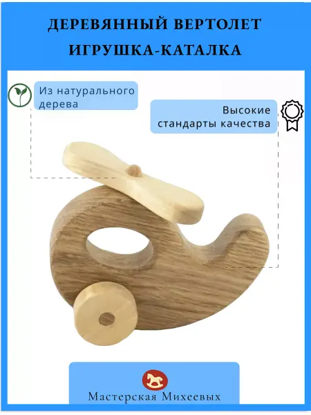 Мастерская Михеевых Вертолет деревянная игрушка