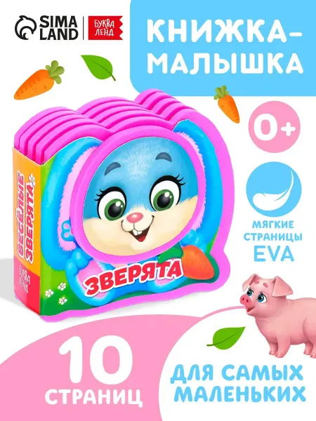 Мягкая книжка-игрушка для малышей "Весёлые зверята"