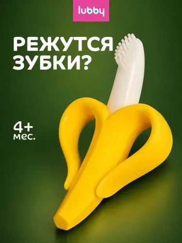 Прорезыватель для зубов детский, силиконовый, банан, щетка, Lubby, от 4 месяцев