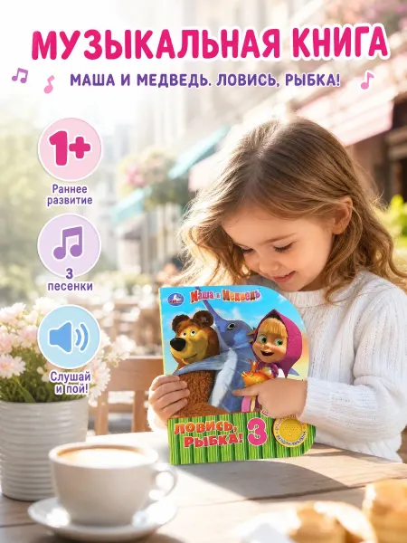 Умка Говорящая книга Маша и Медведь для малышей музыкальная