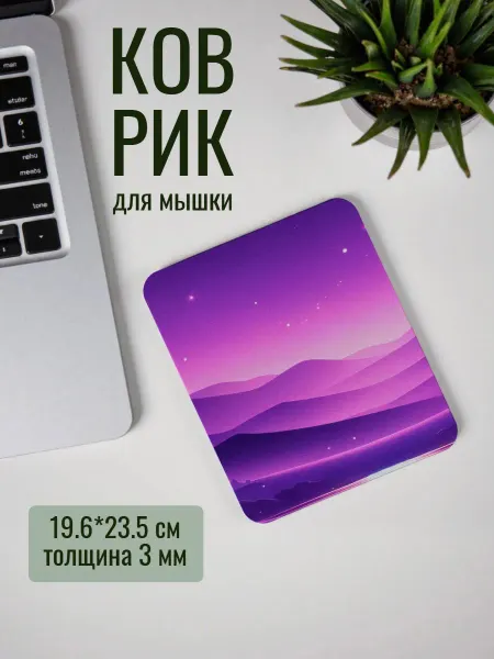 Коврик для мыши Фиолетовый Горизонтальный Пейзаж с