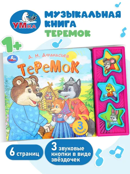 Умка Музыкальная книга игрушка для детей и малышей Теремок