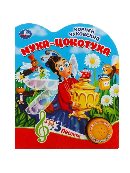 Умка Музыкальная книжка игрушка детям Муха-цокотуха Чуковский К