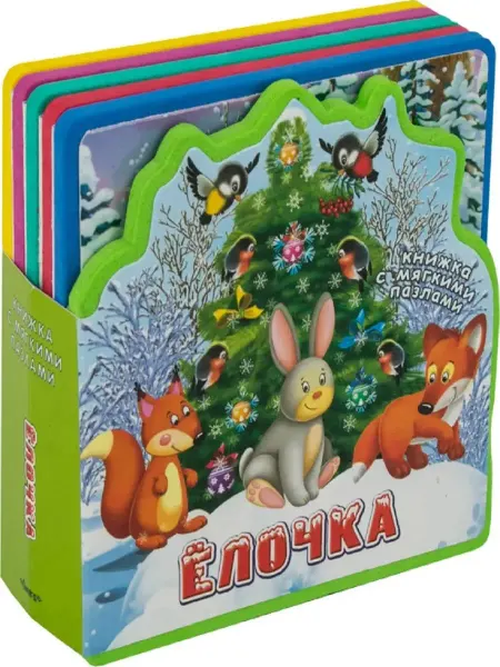 Омега Книжка с мягкими пазлами. Елочка