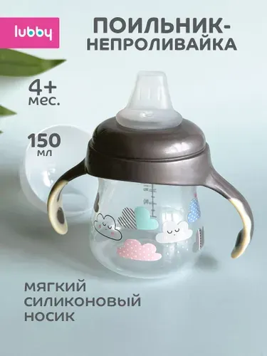 Поильник детский непроливайка lubby с мягким носиком, 150 мл, от 4 месяцев