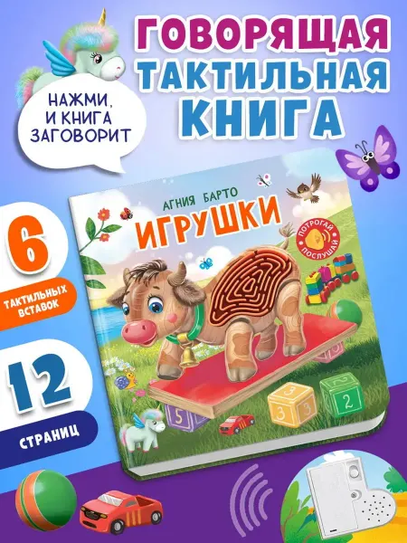 Омега Игрушки. Потрогай. Послушай. Тактильная книга со звуковым со