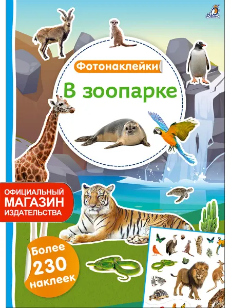 Робинс Фотонаклейки В зоопарке Книжка игрушка с наклейками