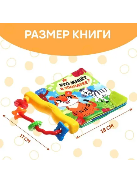 Развивающая книга-шуршалка о зоопарке для малышей