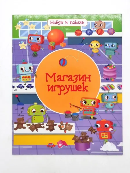 Омега Книга Найди и покажи. Магазин игрушек