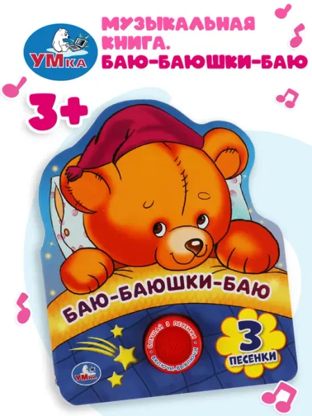 Умка Музыкальная книжка игрушка Колыбельные песенки развивающая