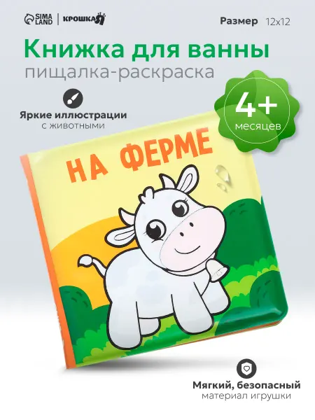 Крошка Я Книжка игрушка для купания «На ферме»