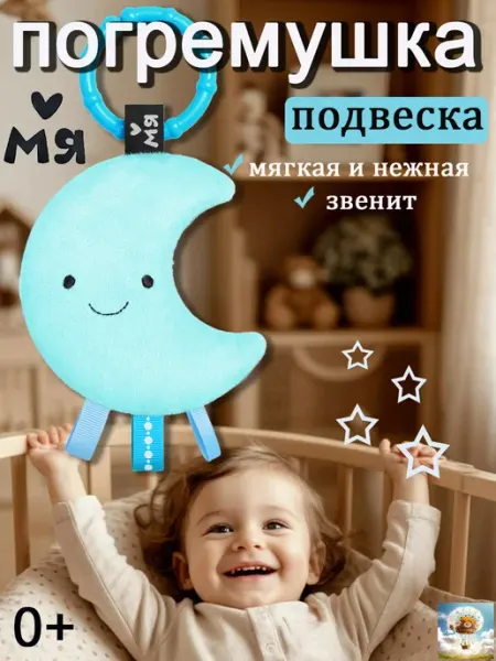 Мяшечки Игрушка подвеска для новорожденных, погремушка (Месяц)