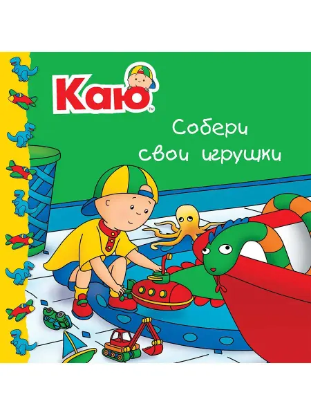 Издательство Мир и Образование Каю. Собери свои игрушки