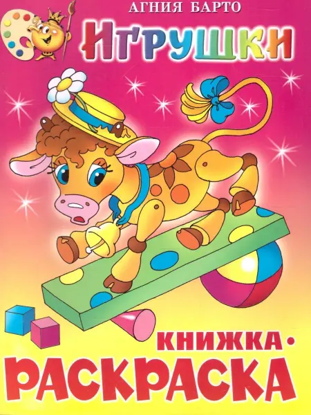 Издательство Самовар Игрушки. Книжка с раскраской
