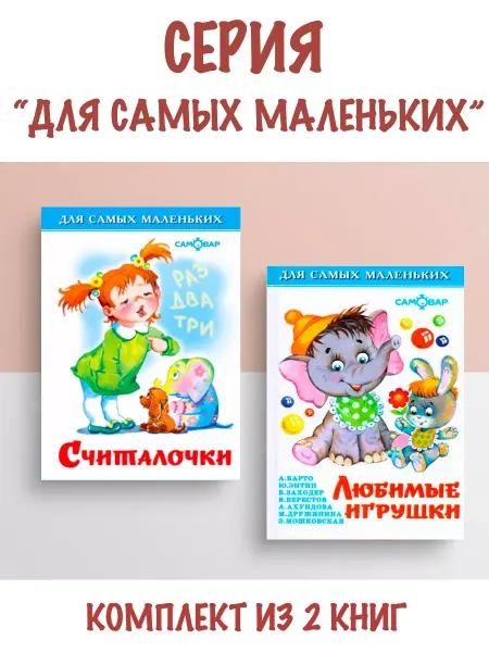 Издательство Самовар Считалочки + Любимые игрушки