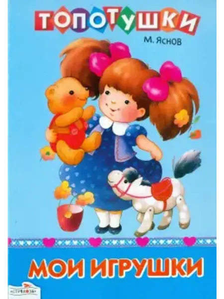 Стрекоза Книжка-картонка. Топотушки. Мои игрушки
