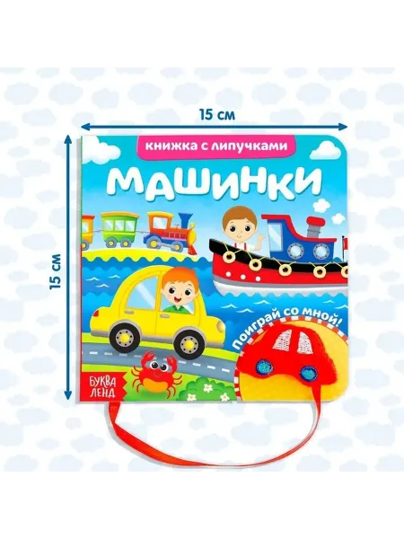 Развивающая книга с липучками и игрушкой