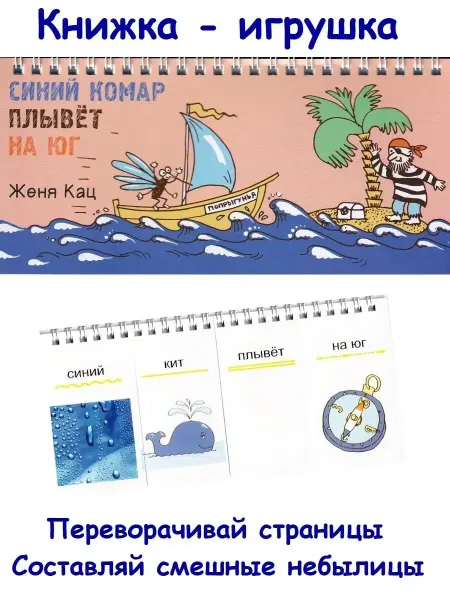 Издательство МЦНМО Книжка-игрушка Синий комар плывет на юг