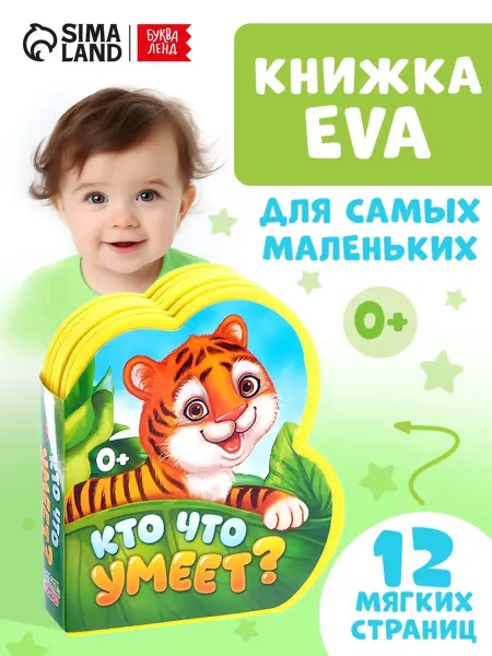 <> Мягкая книга-игрушка "Кто что умеет" для малышей