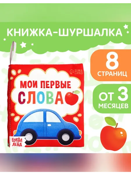 Сималенд Мягкая развивающая книжка шуршалка для малышей