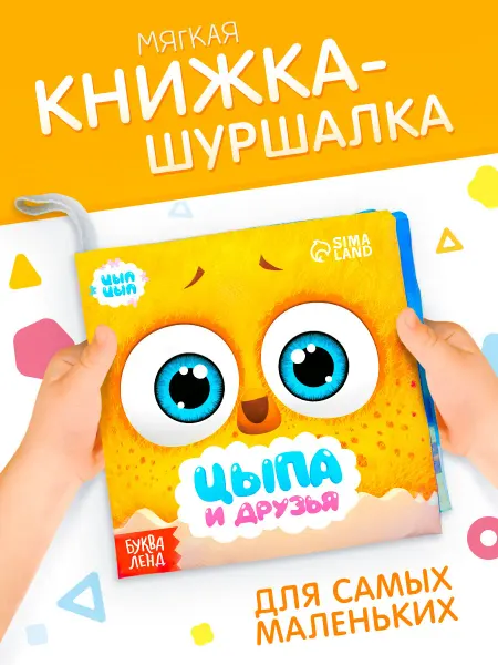 ЦЫП-ЦЫП Книжка шуршалка для малышей