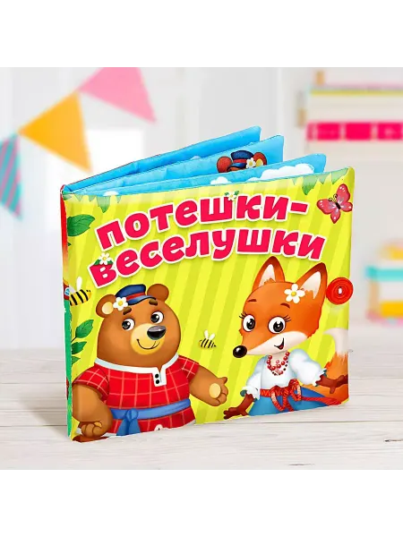 Мир обилия Мягкая книжка-игрушка Потешки-веселушки