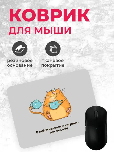 Коврик для мышки "В непонятной ситуации пей чай"