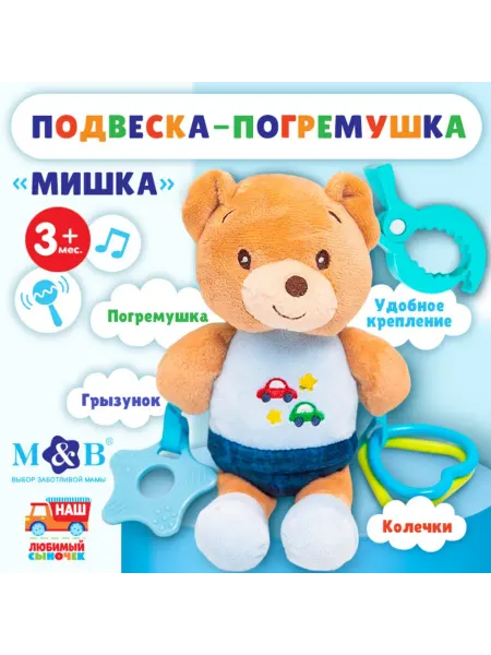 Подвеска мягкая Мишка погремушка, прорезыватель на кроватку